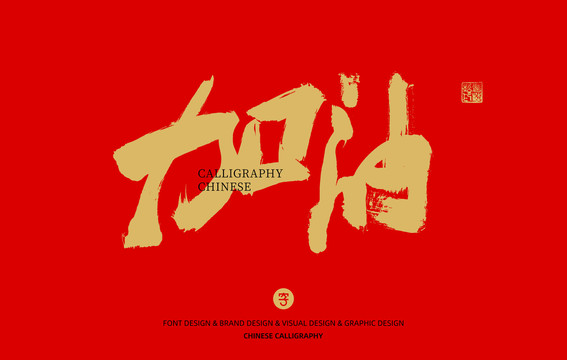 加油