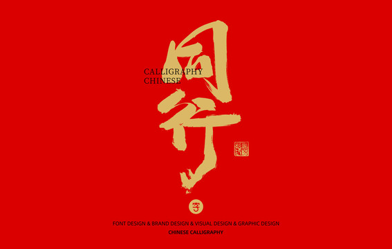 同行