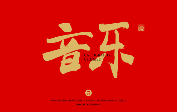 音樂