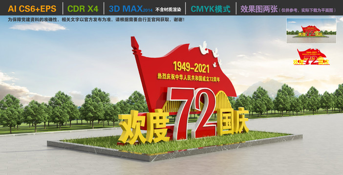 歡度國(guó)慶72周年雕塑