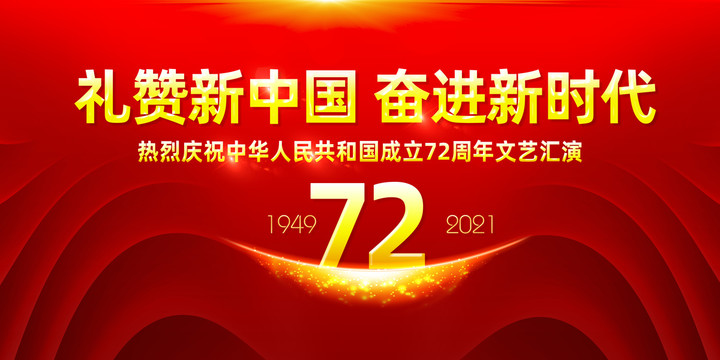 國慶72周年展板