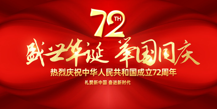 國慶72周年演出背景