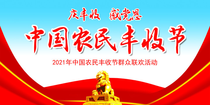 中國農(nóng)民豐收節(jié)