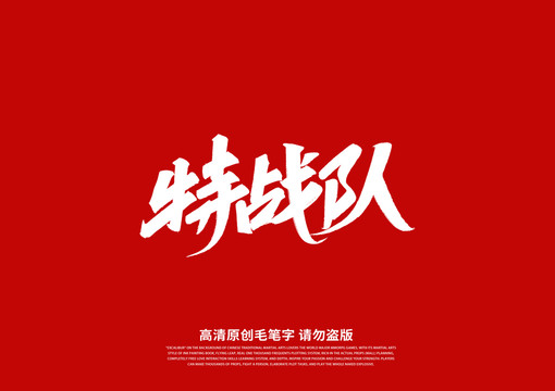 特戰(zhàn)隊(duì)書法藝術(shù)字