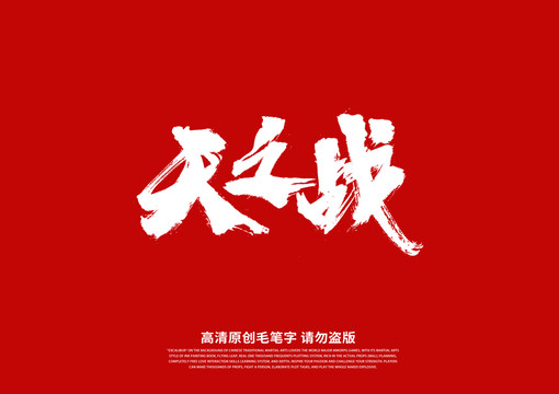天之戰(zhàn)書法藝術(shù)字