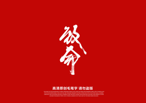 致命書(shū)法藝術(shù)字