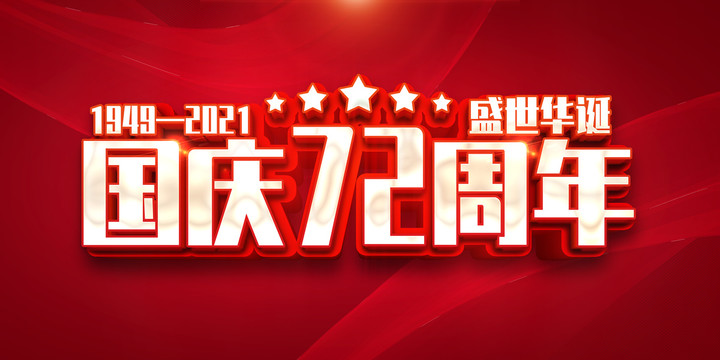國(guó)慶72周年