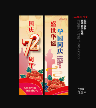 国庆72周年道旗