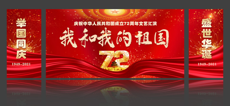 國慶72周年舞臺背景