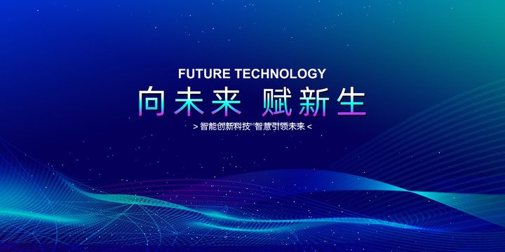科技會議背景