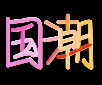 國潮