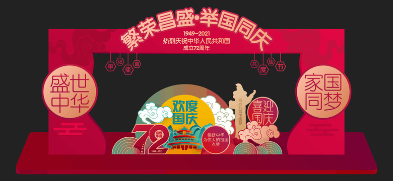國慶節(jié)美陳拍照框合影墻72周年