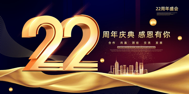 22周年庆