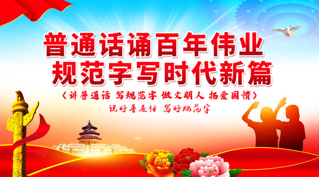 說好普通話
