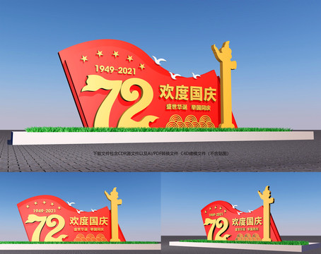 國(guó)慶72周年造型