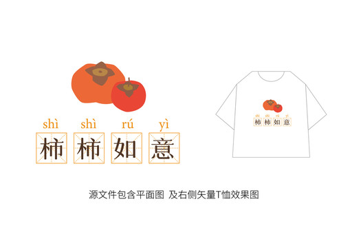 柿柿如意T恤圖案