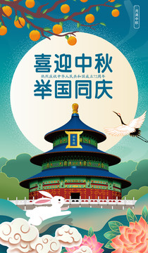 中秋國(guó)慶海報(bào)