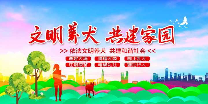 文明養(yǎng)犬