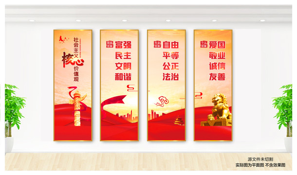 社會主義核心價值觀