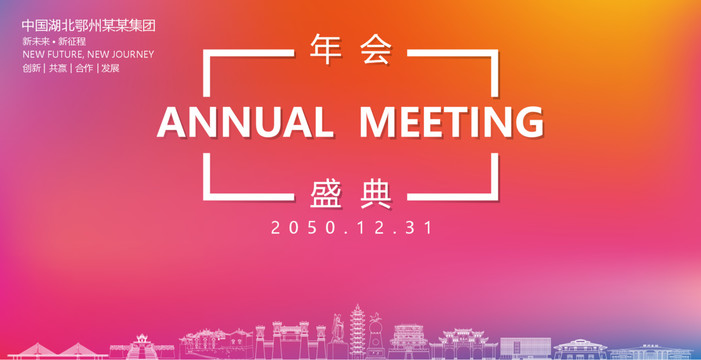 鄂州年會盛典
