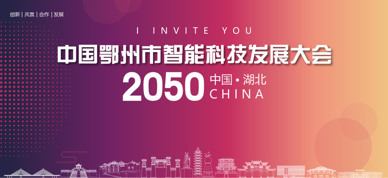 鄂州市智能科技發(fā)展大會(huì)