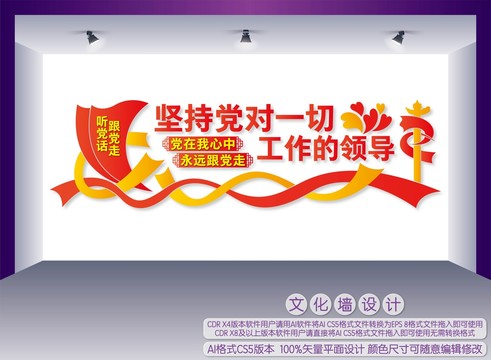 堅持黨對一切工作的領(lǐng)導(dǎo)