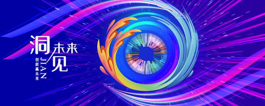 洞見未來世界kv主畫面主視覺
