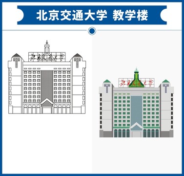 北京交通大学主楼