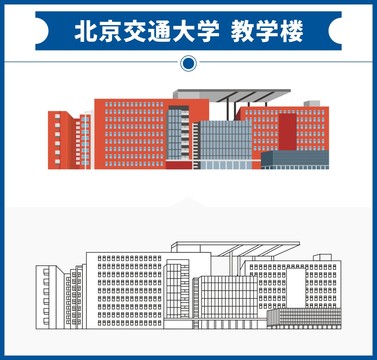 北京交通大学教学楼