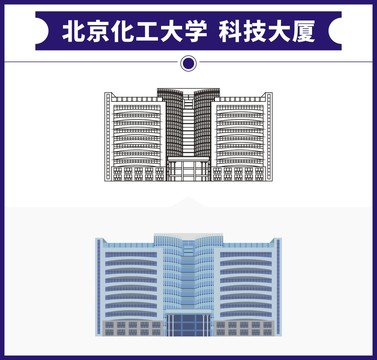 北京化工大学科技大厦