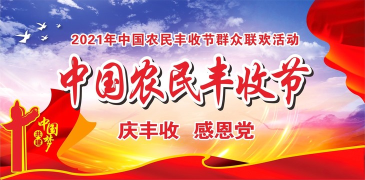 豐收節(jié)海報(bào)