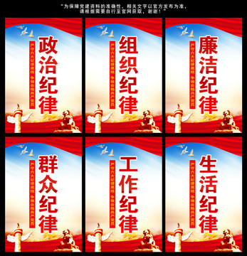 六大紀律