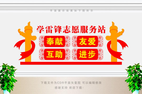 學(xué)雷鋒志愿服務(wù)站