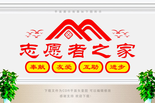 志愿者之家