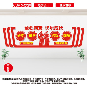 少先隊背景墻