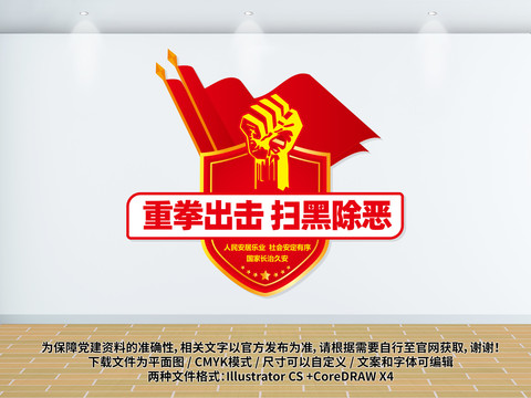 掃黑除惡形象墻