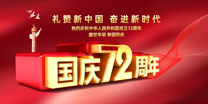 新中國(guó)成立72周年