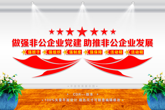 非公企業(yè)黨建文化墻