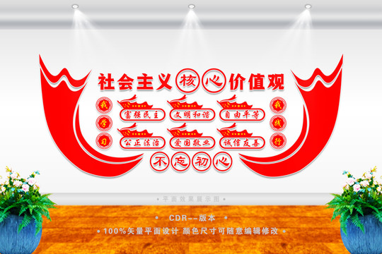 社會(huì)主義核心價(jià)值觀