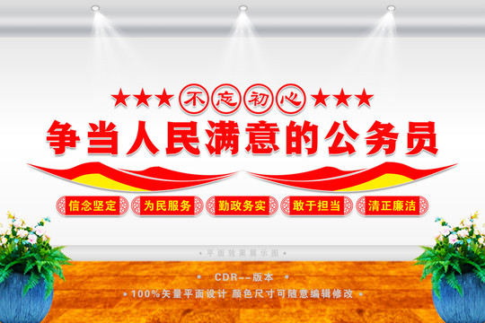 爭(zhēng)當(dāng)人民滿意的公務(wù)員