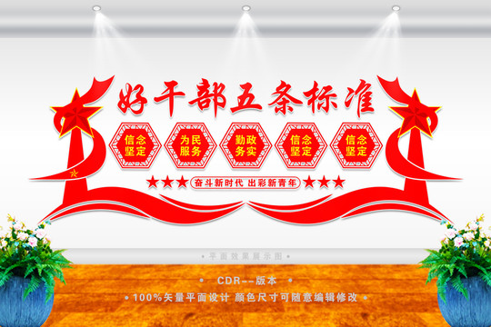 好干部五條標準