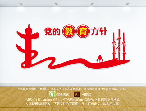 黨的教育方針