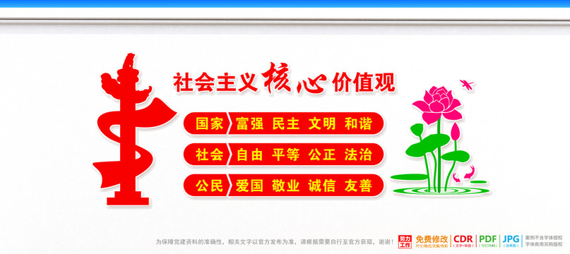 價(jià)值觀宣傳