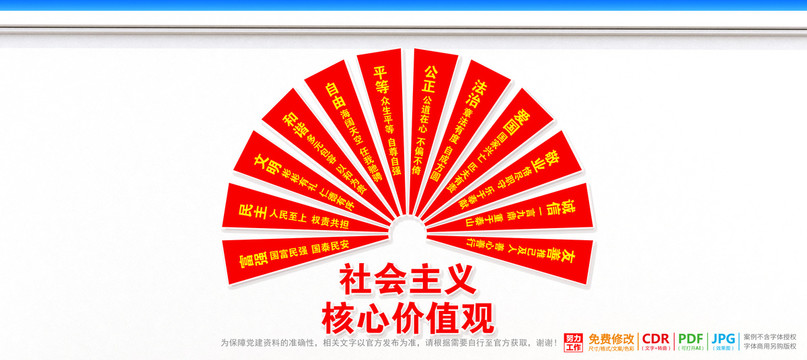 社會主義核心價值觀