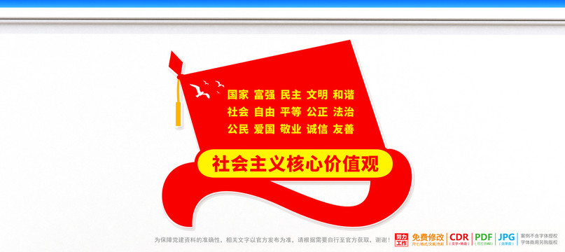 社會主義核心價值觀文化墻