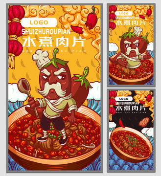 水煮肉片海報(bào)
