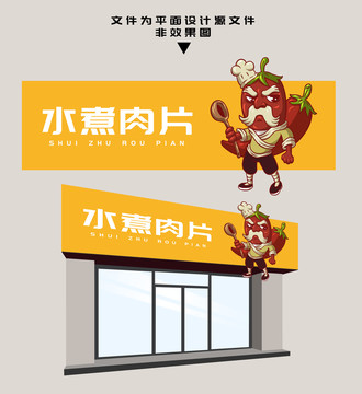 水煮肉片門頭