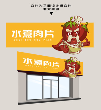 水煮肉片門頭