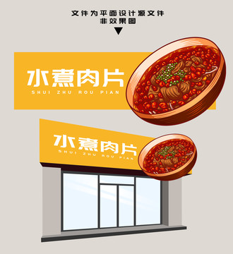 水煮肉片門頭
