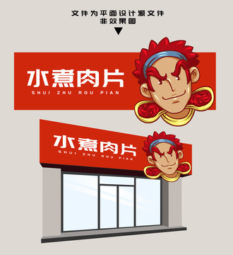 水煮肉片門頭